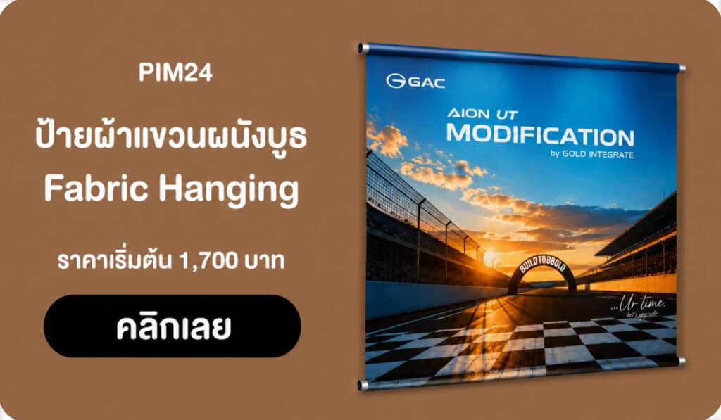 ป้ายผ้าแขวนผนังบูธ​ | Fabric Hanging
