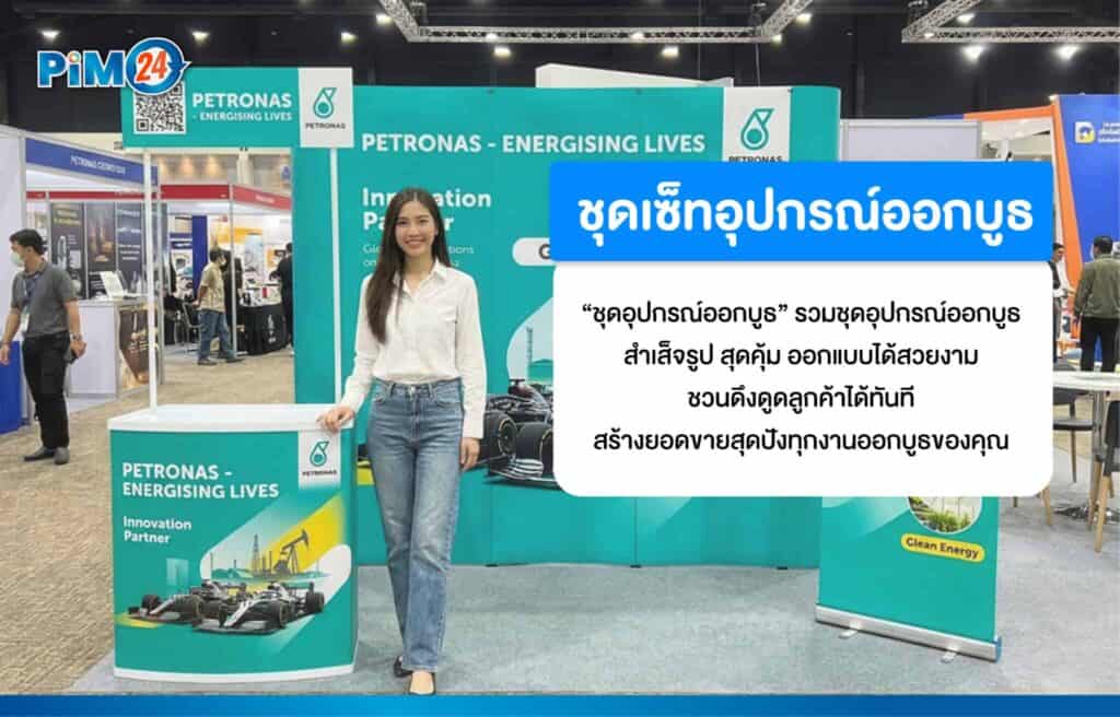 ชุดอุปกรณ์ออกบูธ รวมชุดอุปกรณ์ออกบูธสำเร็จรูป สุดคุ้ม ออกแบบได้สวยงาม ชวนดึงดูดลูกค้าได้ทันที สร้างยอดขายสุดปังทุกงานออกบูธ
