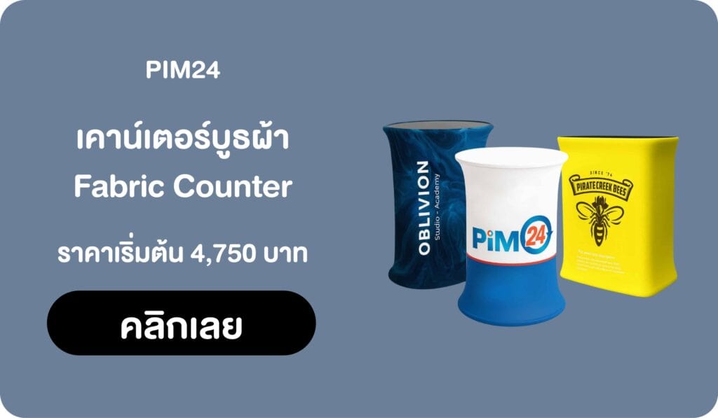 เคาน์เตอร์บูธผ้า | Counter Booth Fabric