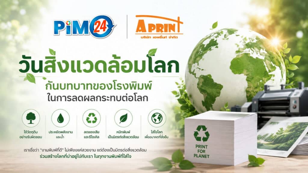 วันสิ่งแวดล้อมโลก กับบทบาทของโรงพิมพ์ในการลดผลกระทบต่อโลก | PIM24