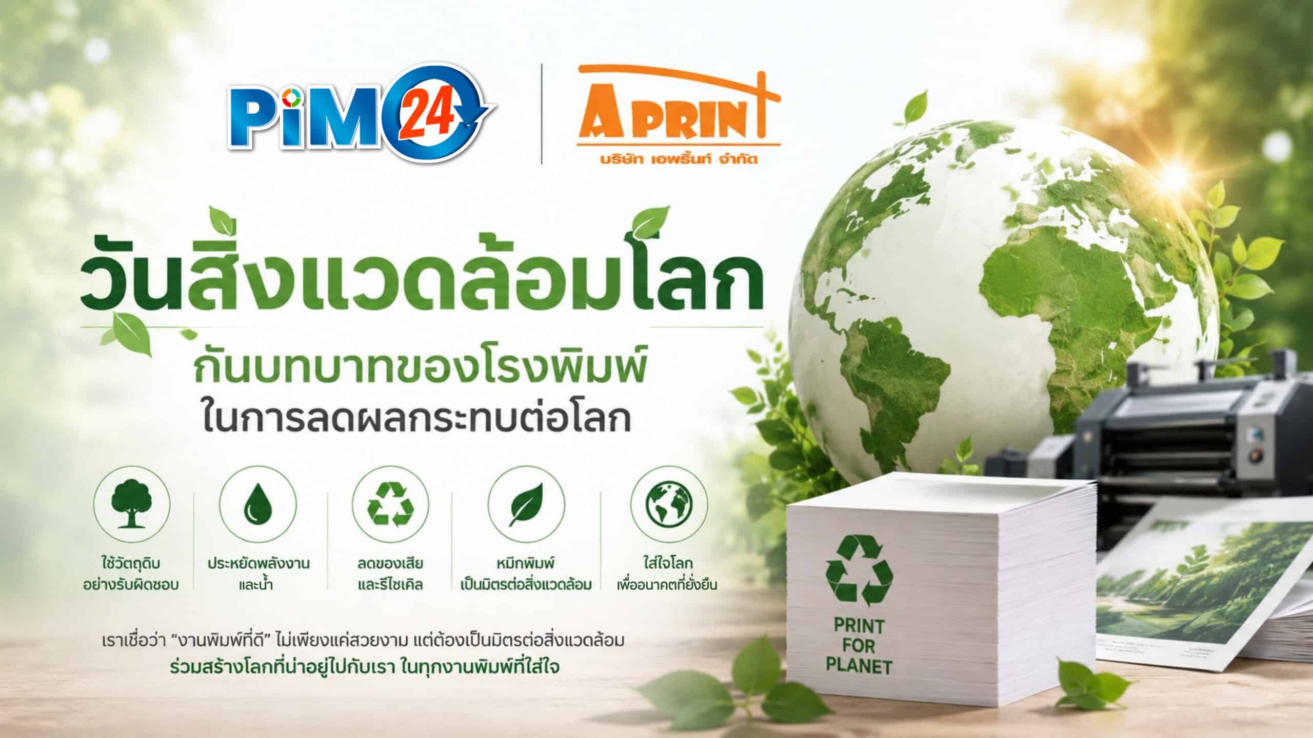 วันสิ่งแวดล้อมโลก กับบทบาทของโรงพิมพ์ในการลดผลกระทบต่อโลก | PIM24