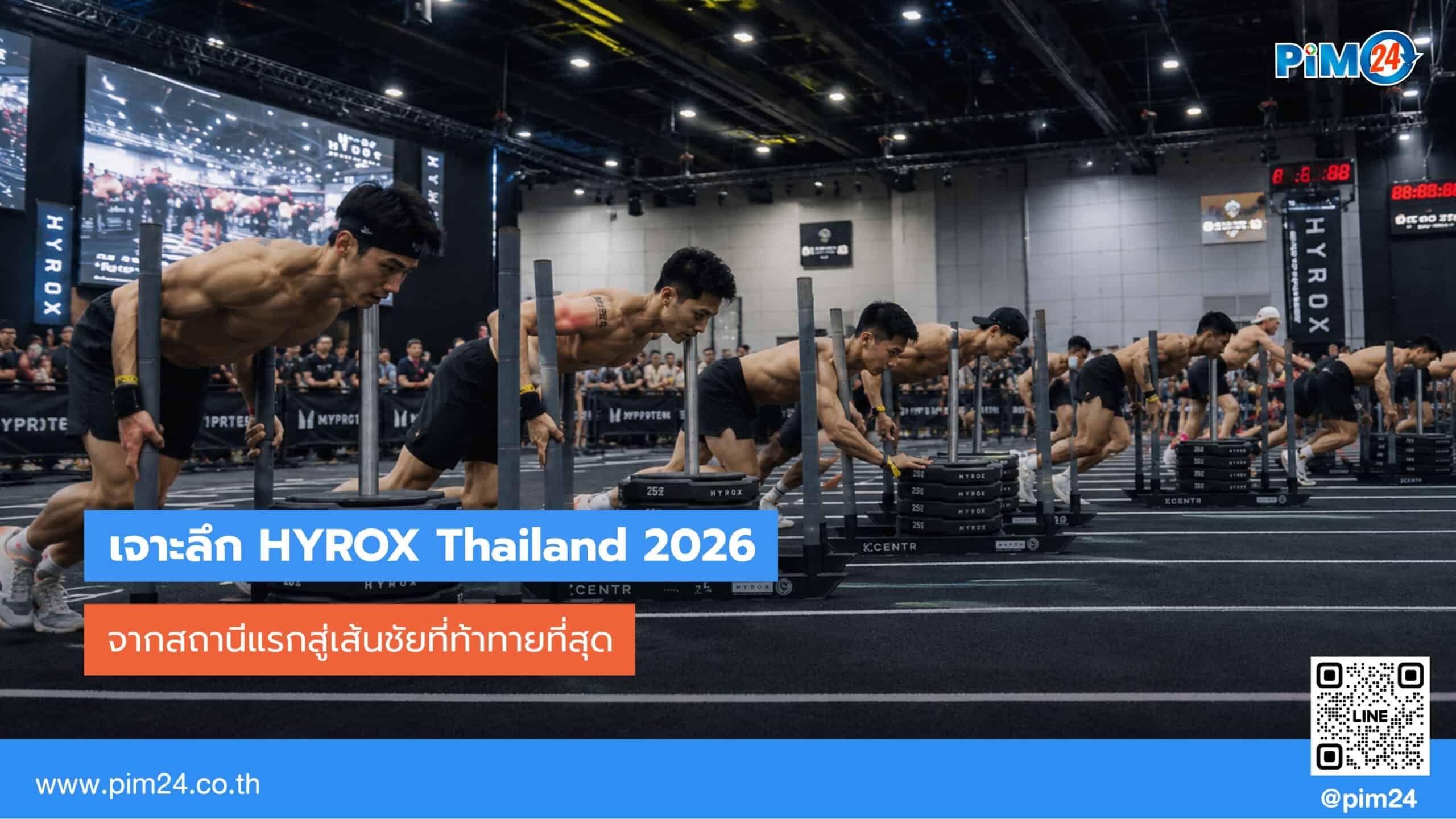 เจาะลึก HYROX Thailand 2026: จากสถานีแรกสู่เส้นชัยที่ท้าทายที่สุด | PIM24