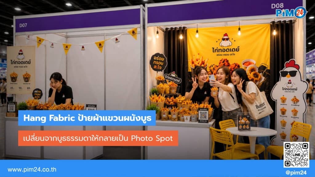 เปลี่ยนบูธธรรมดาให้เป็น Photo Spot ด้วย Hang Fabric | PIM24