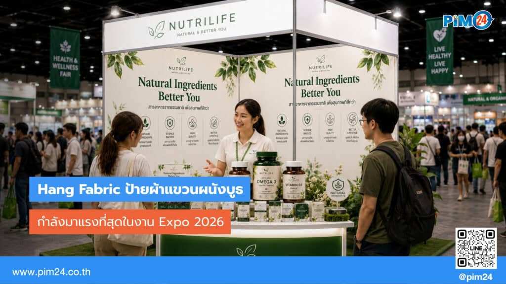 เทรนด์บูธปี 2026 ทำไม Hanging Fabric ถึงมาแรงที่สุดในงาน Expo | PIM24