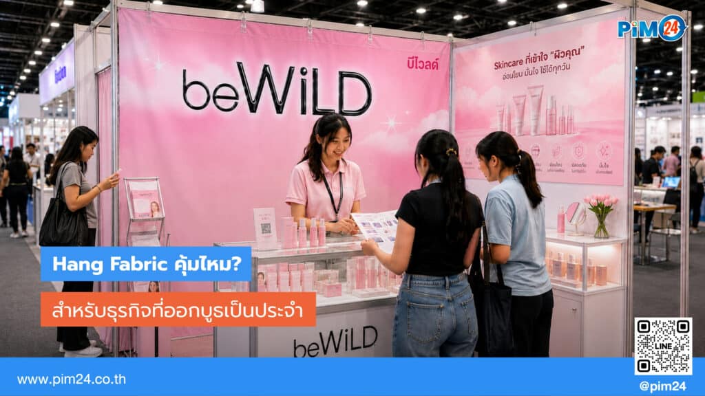 Hang Fabric คุ้มไหม? คำตอบสำหรับแบรนด์ที่ออกบูธเป็นประจำ | PIM24