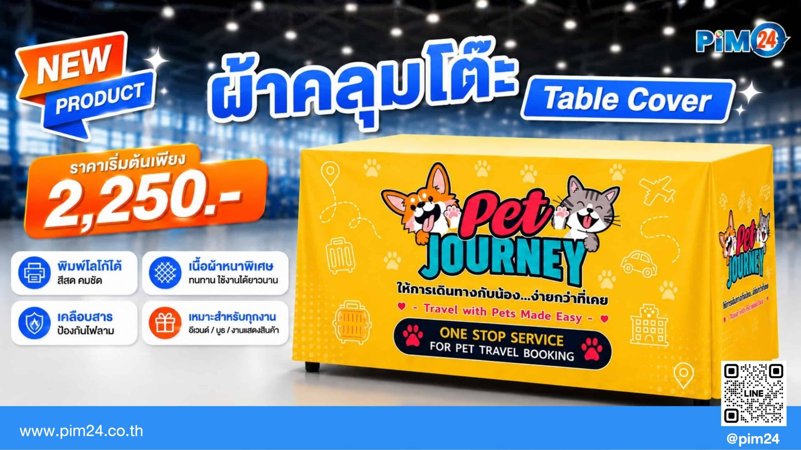 โปรผ้าคลุมโต๊ะพิมพ์โลโก้ เริ่ม 2,250 บ. ผลิตด่วน 1-2 วัน | PIM24