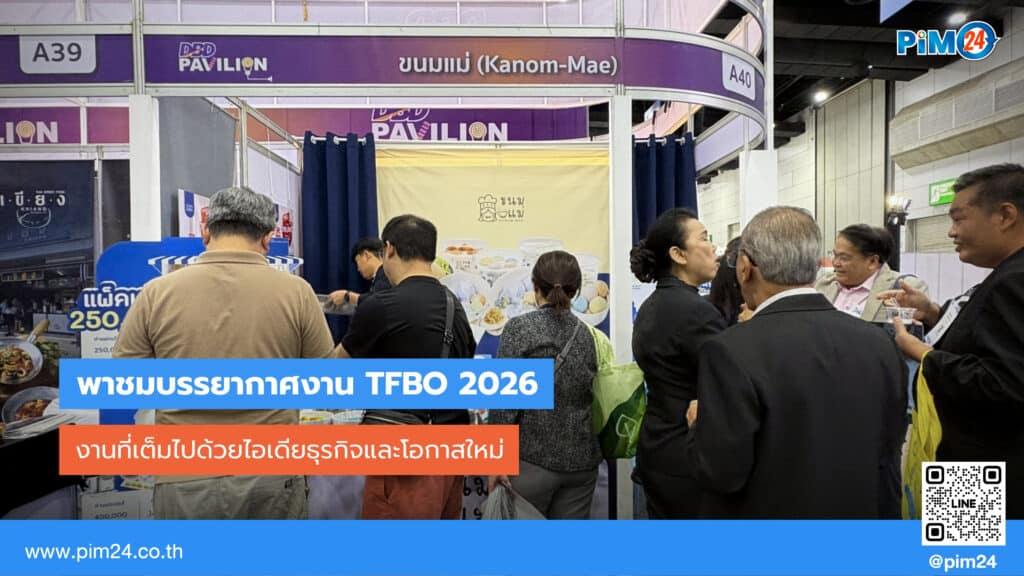 พาชมบรรยากาศ TFBO 2026 งานแฟรนไชส์ยิ่งใหญ่ที่สุดในอาเซียน ครั้งที่ 22 | PIM24