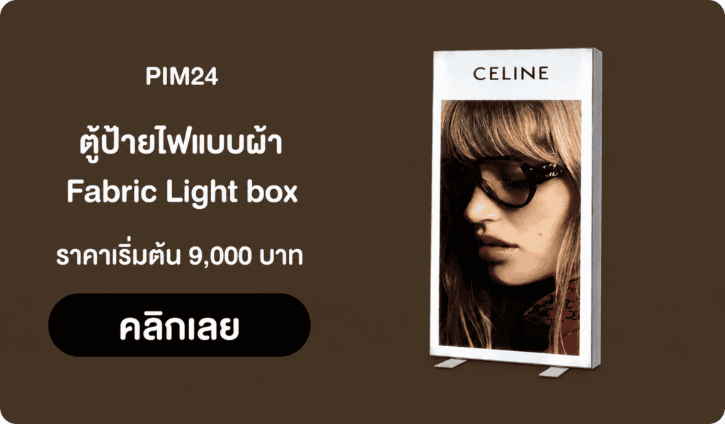 ตู้ป้ายไฟแบบผ้า | Fabric Light box