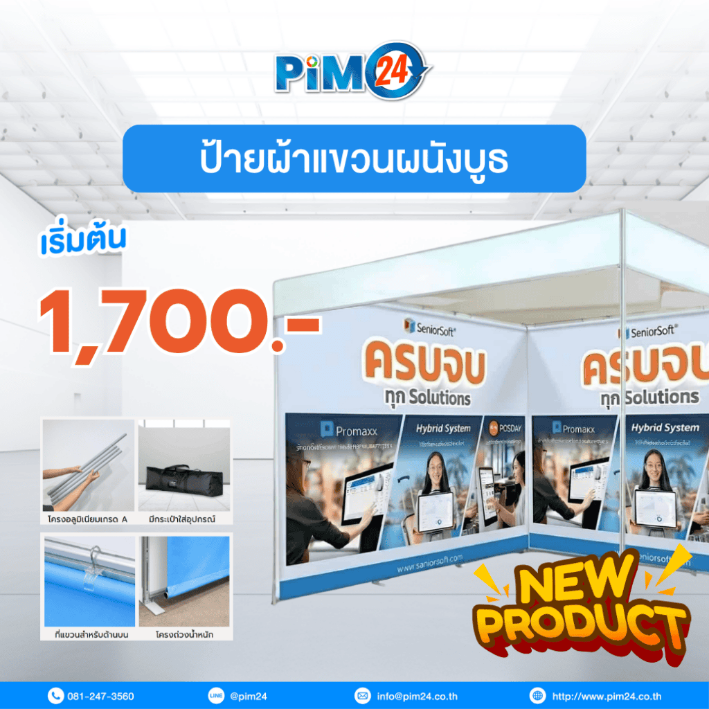 ป้ายผ้าแขวนผนังบูธ Hang Fabric