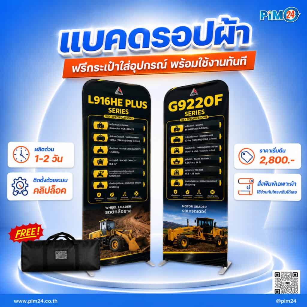 ป้าย Backdrop ผ้า | แบคดรอป ผลิตด่วน
1-2 วัน สั่งพิมพ์เฉพาะผ้าได้ ไม่ต้องซื้อโครงใหม่
