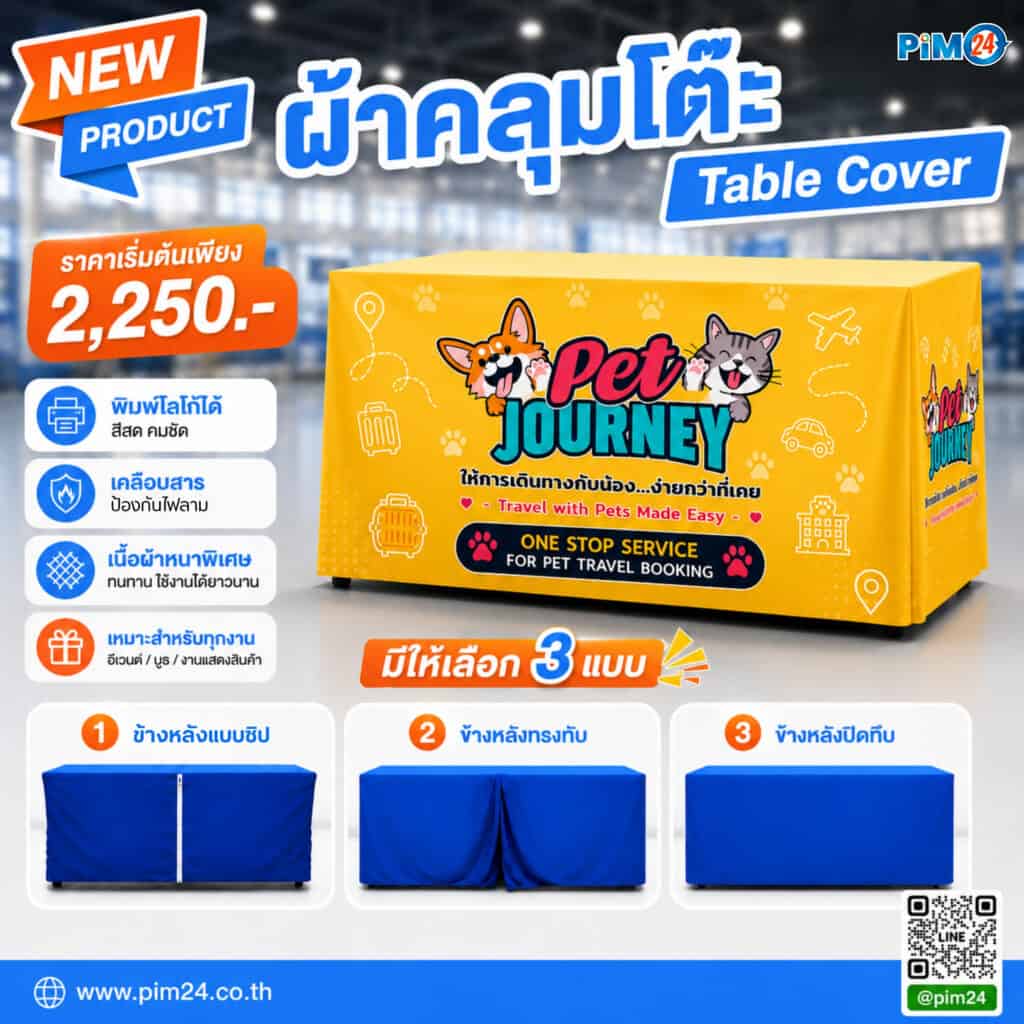 ผ้าคลุมโต๊ะ สกรีนลาย พิมพ์โลโก้ ราคาเริ่มต้น 2,250.- มีให้เลือก 3 แบบ