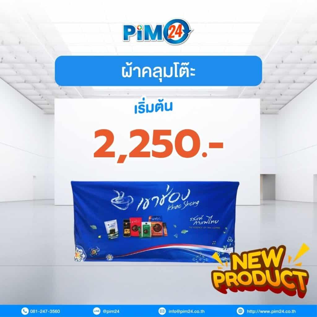 ผ้าคลุมโต๊ะ สกรีนลาย