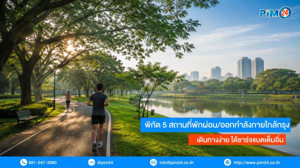 สถานที่พักผ่อน/ออกกำลังกายใกล้กรุง