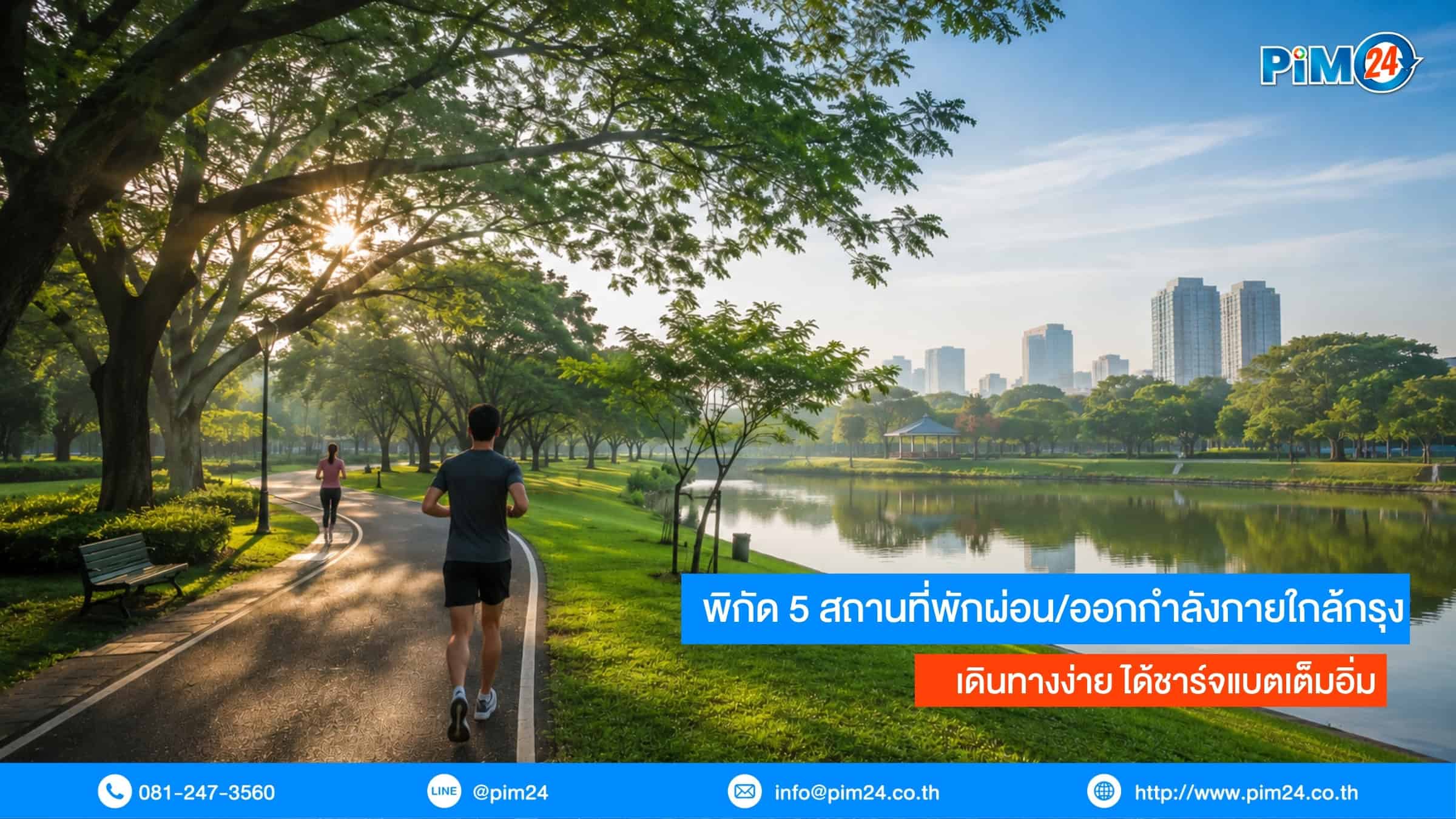 สถานที่พักผ่อน/ออกกำลังกายใกล้กรุง