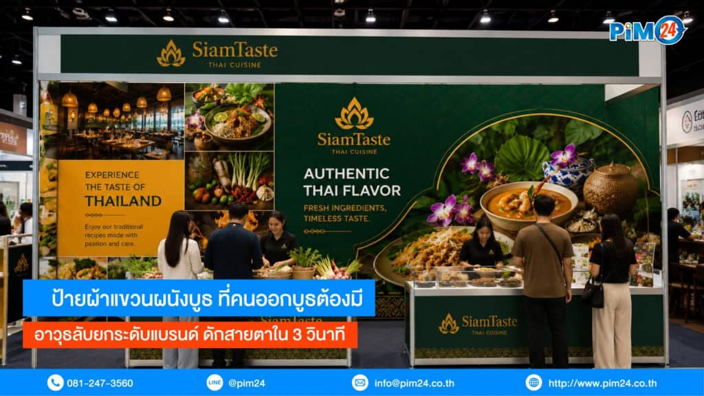 ป้ายผ้าแขวนผนังบูธ