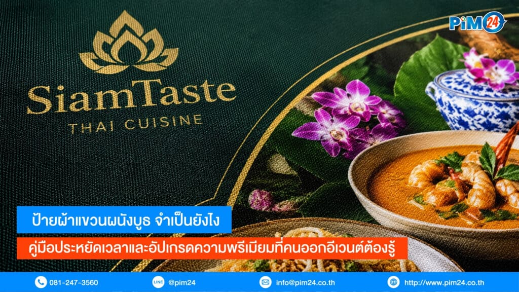 ป้ายผ้าแขวนผนังบูธ