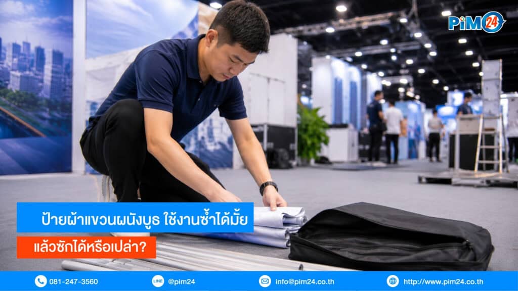 ป้ายผ้าแขวนผนังบูธ