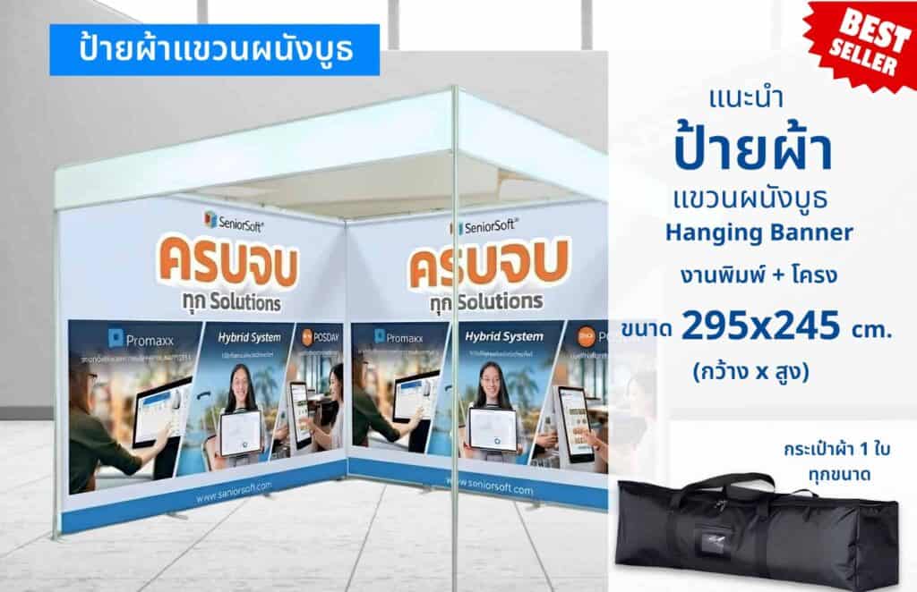 ป้ายผ้าแขวนผนังบูธ