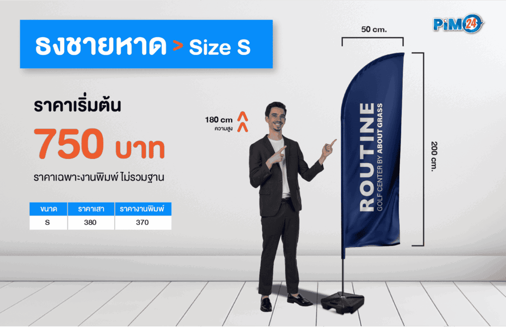 ธงชายหาด Beach Flag ราคาเริ่มต้น 750 บาท ผลิตด่วน 1-2 วัน พิมพ์ได้ทั้ง 1 และ 2 ด้าน ออกแบบฟรี และจัดส่งฟรี กทม.