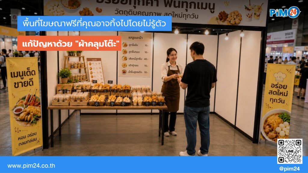 โต๊ะหน้าบูธ พื้นที่โฆษณาฟรีที่คุณอาจทิ้งไปโดยไม่รู้ตัว | PIM24