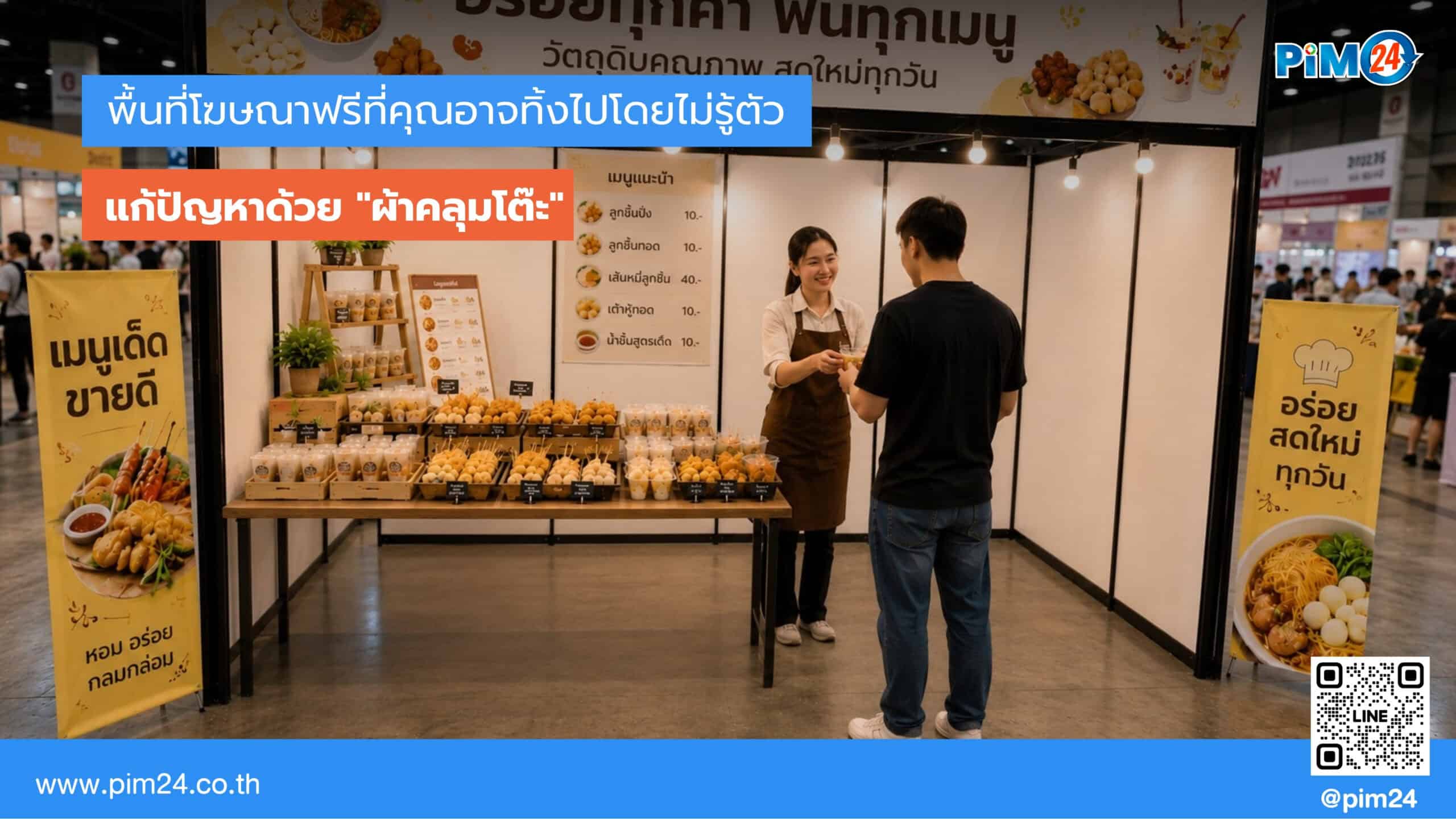 โต๊ะหน้าบูธ พื้นที่โฆษณาฟรีที่คุณอาจทิ้งไปโดยไม่รู้ตัว | PIM24