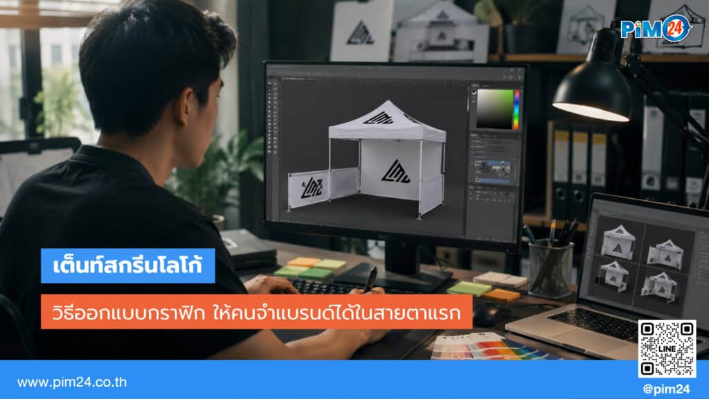 วิธีออกแบบกราฟิกเต็นท์สกรีนให้คนจำแบรนด์ได้ตั้งแต่แรกเห็น | PIM24