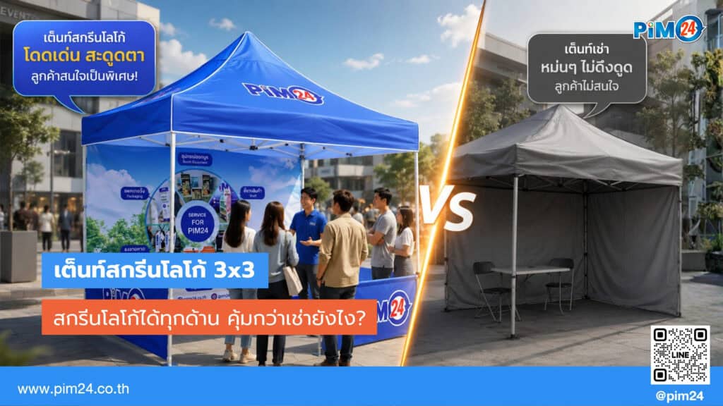 เต็นท์สกรีนโลโก้ 3x3 ราคาเริ่ม 7,590.- สกรีนโลโก้ได้ทุกด้าน คุ้มกว่าเช่าไหม? | PIM24