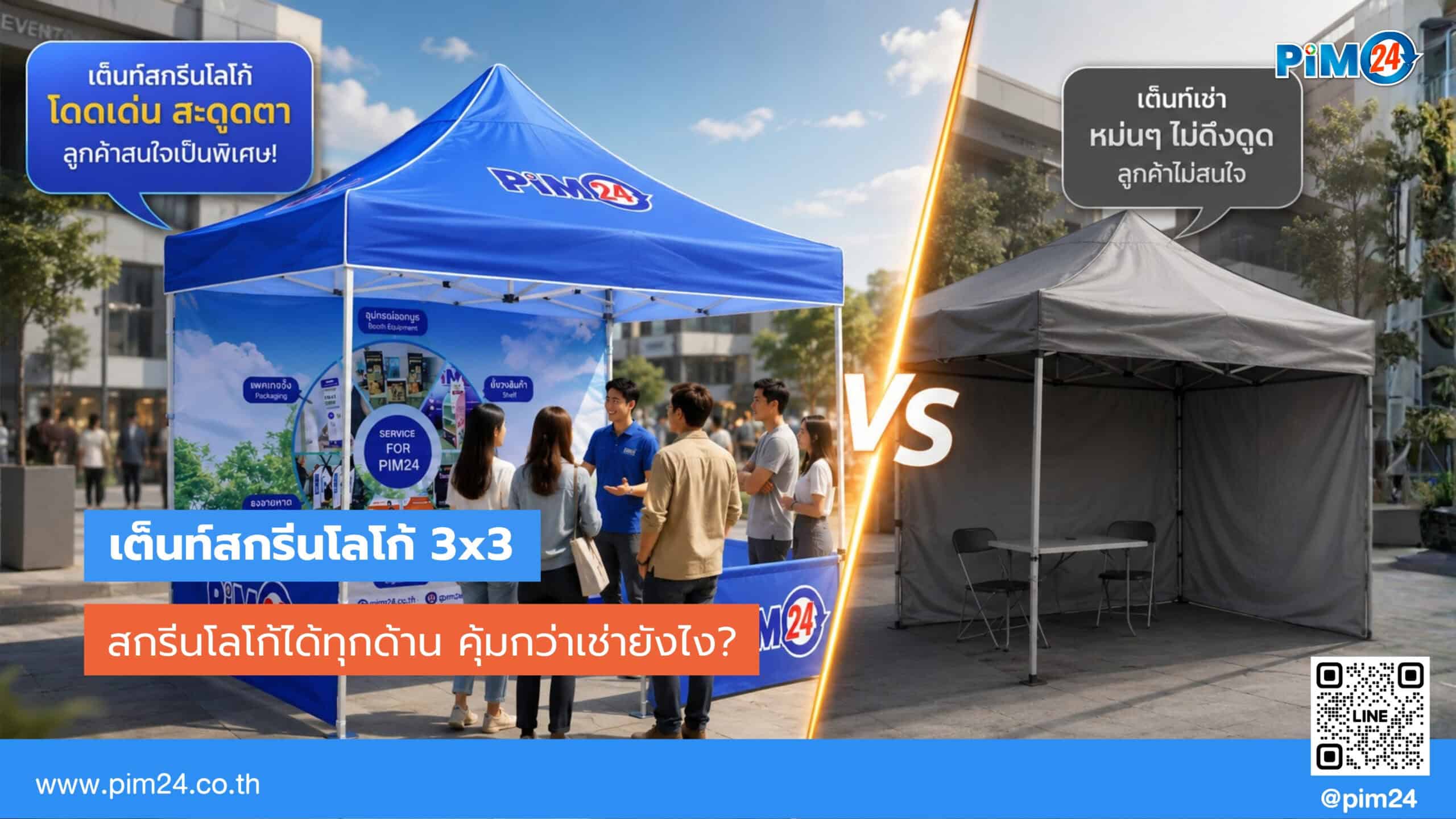 เต็นท์สกรีนโลโก้ 3x3 ราคาเริ่ม 7,590.- สกรีนโลโก้ได้ทุกด้าน คุ้มกว่าเช่าไหม? | PIM24