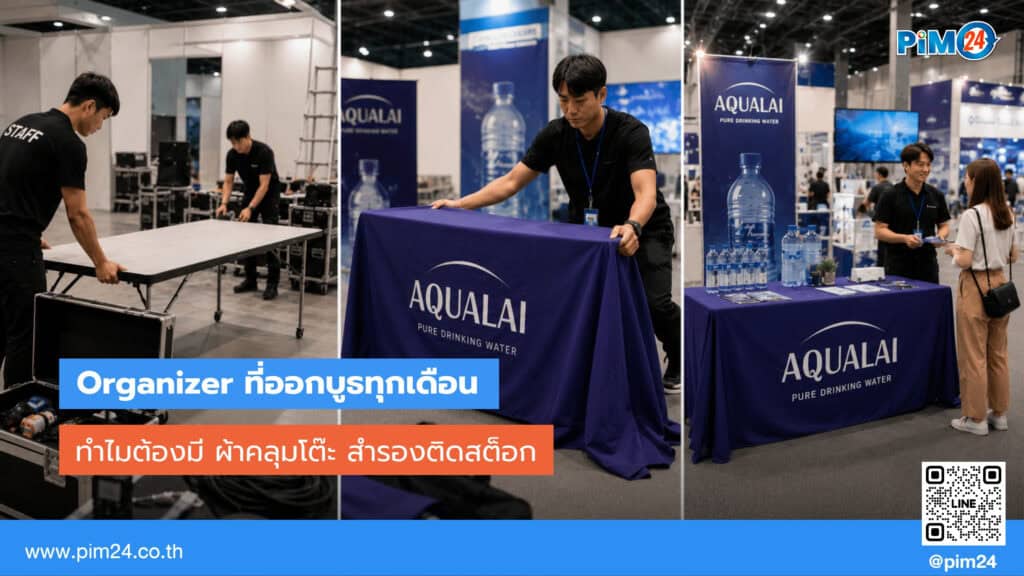 ทำไม Organizer ออกบูธบ่อยต้องมี ผ้าคลุมโต๊ะ สำรอง | PIM24