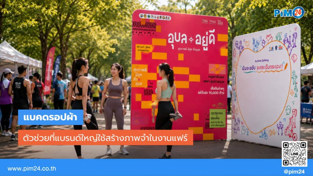 แบคดรอปผ้า ตัวช่วยที่แบรนด์ใหญ่ใช้สร้างภาพจำในงานแฟร์ | PIM24