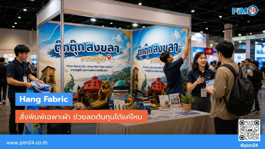 สั่งพิมพ์เฉพาะผ้า Hang Fabric ประหยัดได้แค่ไหน เทียบตัวเลขจริง | PIM24