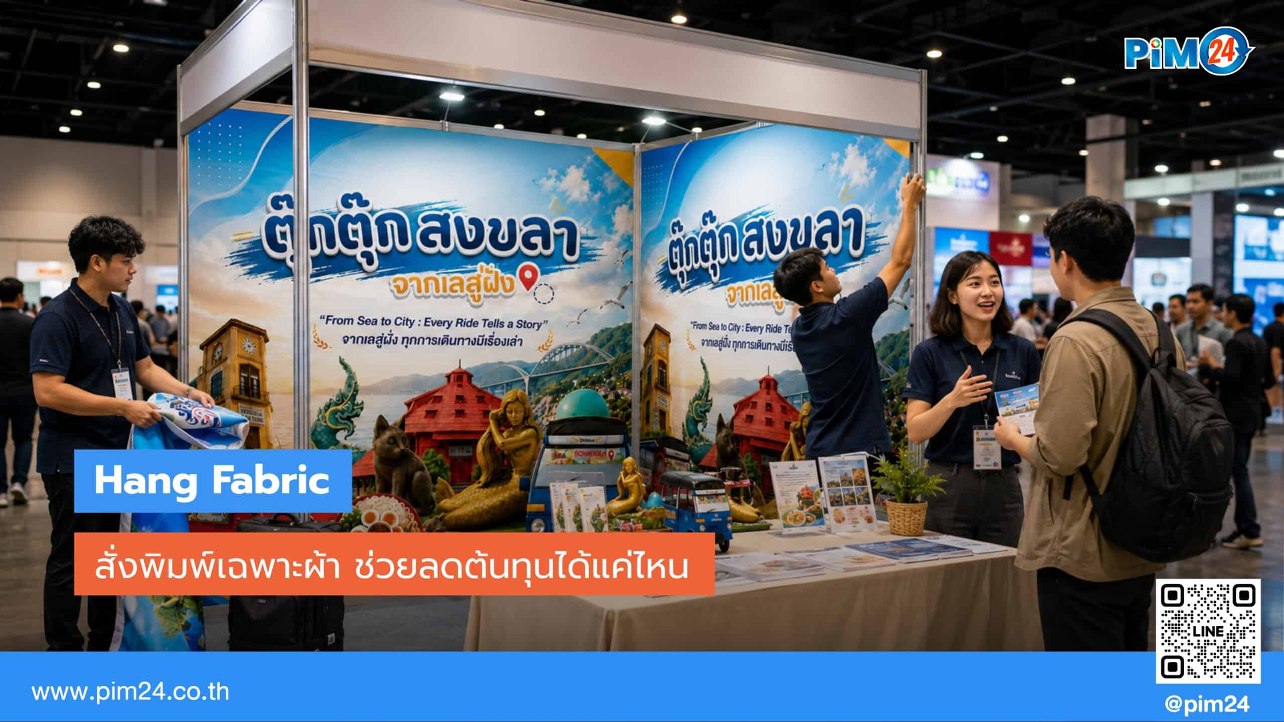 สั่งพิมพ์เฉพาะผ้า Hang Fabric ประหยัดได้แค่ไหน เทียบตัวเลขจริง | PIM24