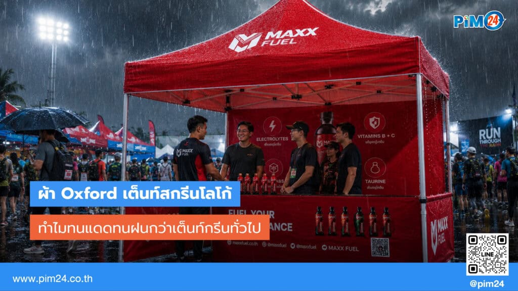 ผ้า Oxford ต่างจากผ้า เต็นท์สกรีน ทั่วไปยังไง ทำไมทนแดดทนฝนกว่า | PIM24