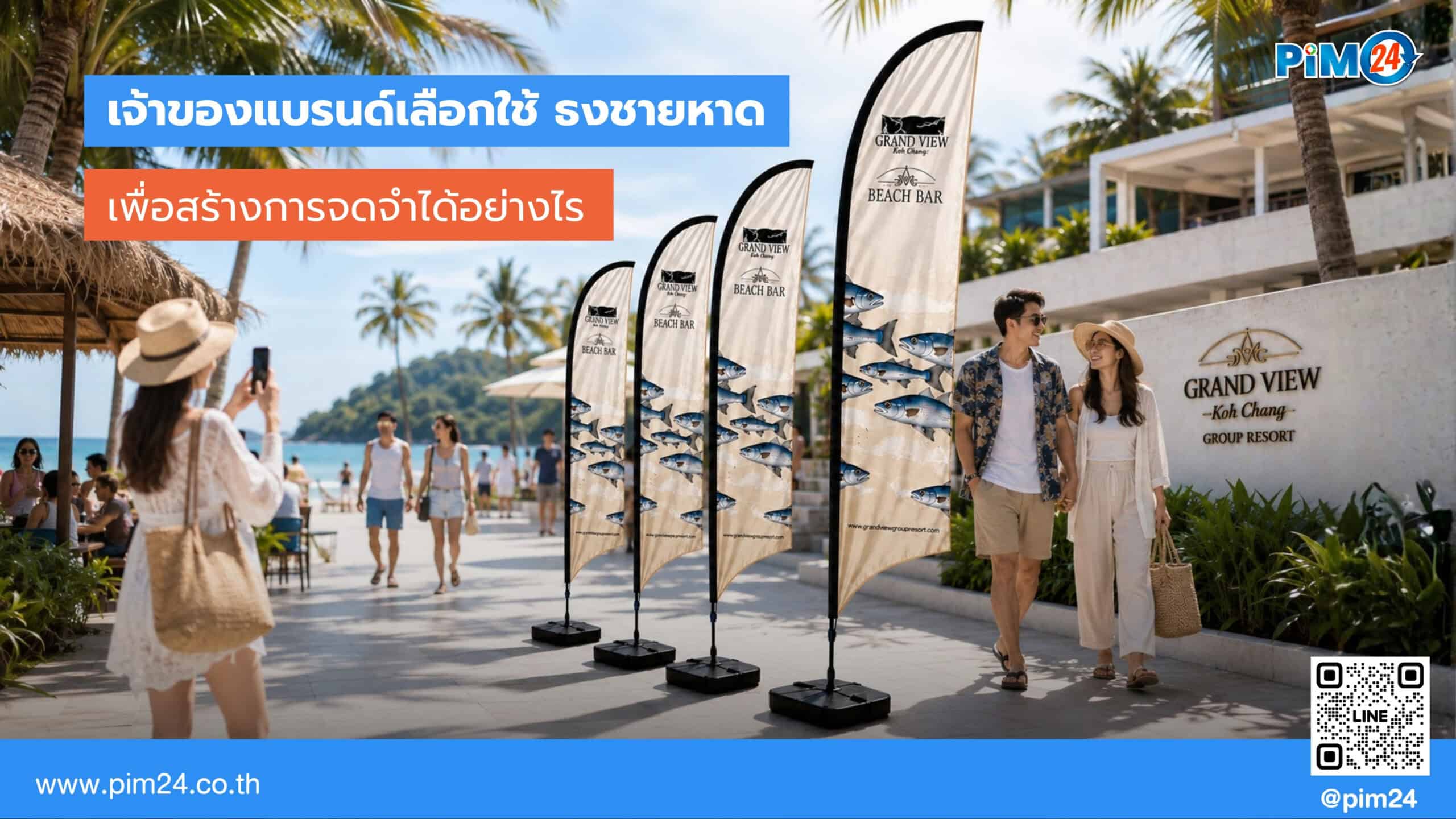 เจ้าของแบรนด์เลือกใช้ ธงชายหาด สร้างการจดจำได้อย่างไร | PIM24