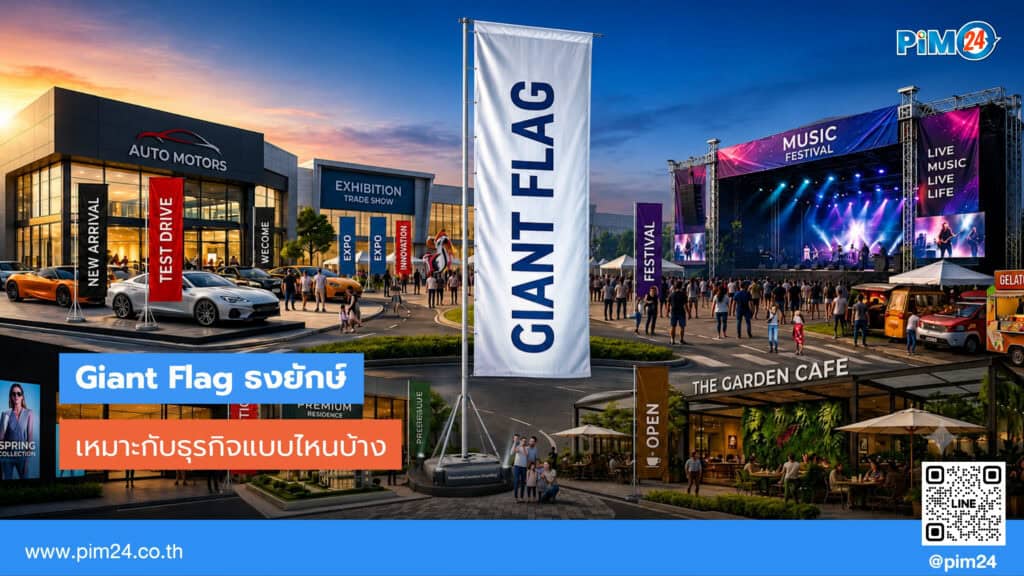 Giant Flag ธงยักษ์ คืออะไร เหมาะกับธุรกิจแบบไหนบ้าง | PIM24