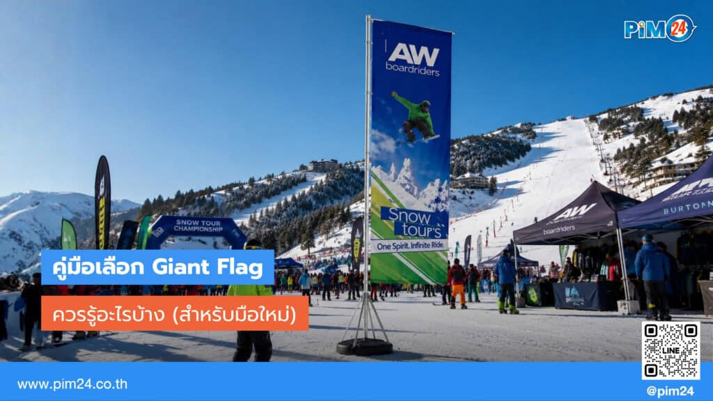 ก่อนสั่งทำ Giant Flag ธงยักษ์ ต้องรู้อะไรบ้าง | PIM24