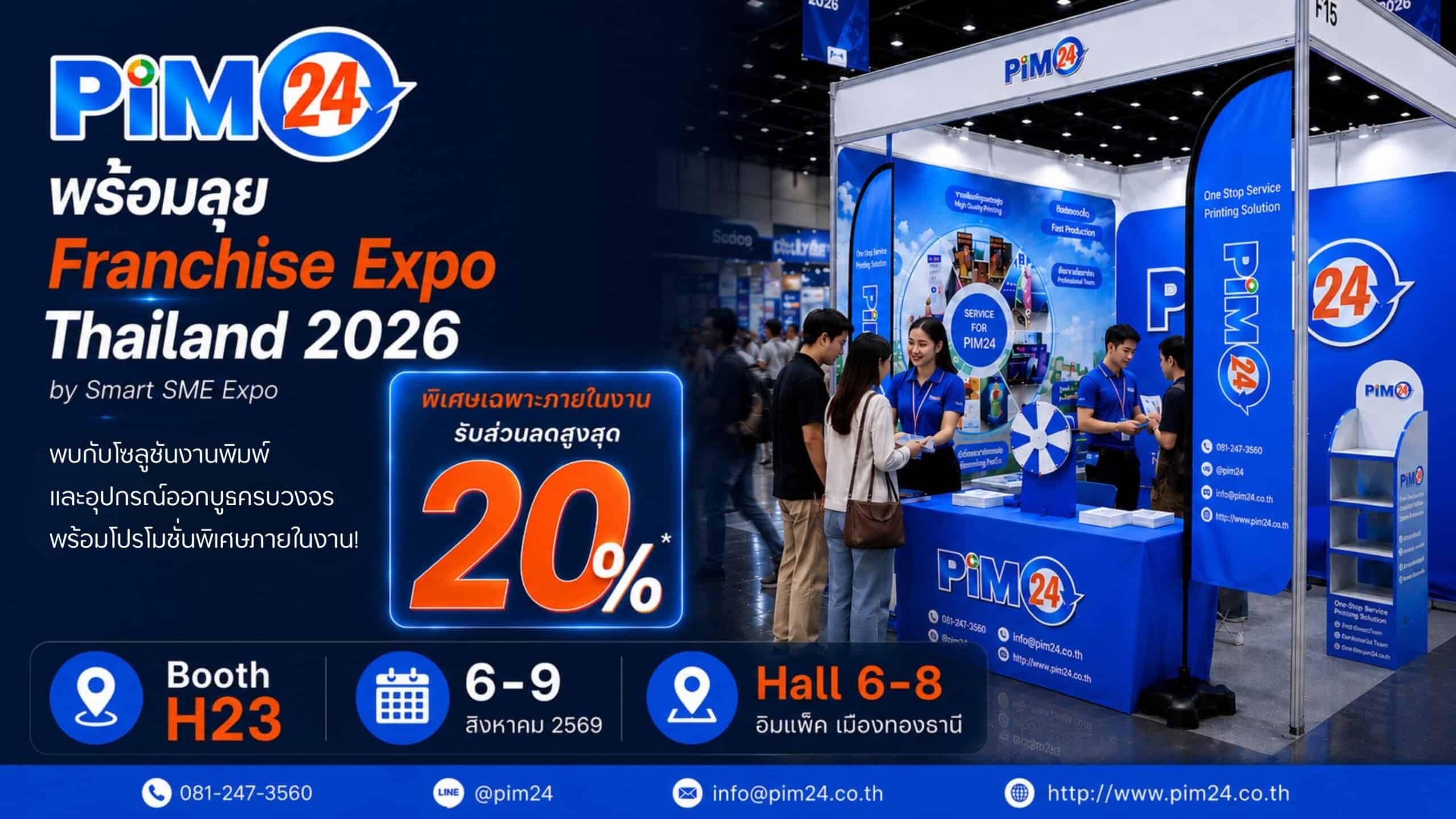 PIM24 พบคุณที่ Franchise Expo Thailand 2026 บูธ H23 ลด 20%