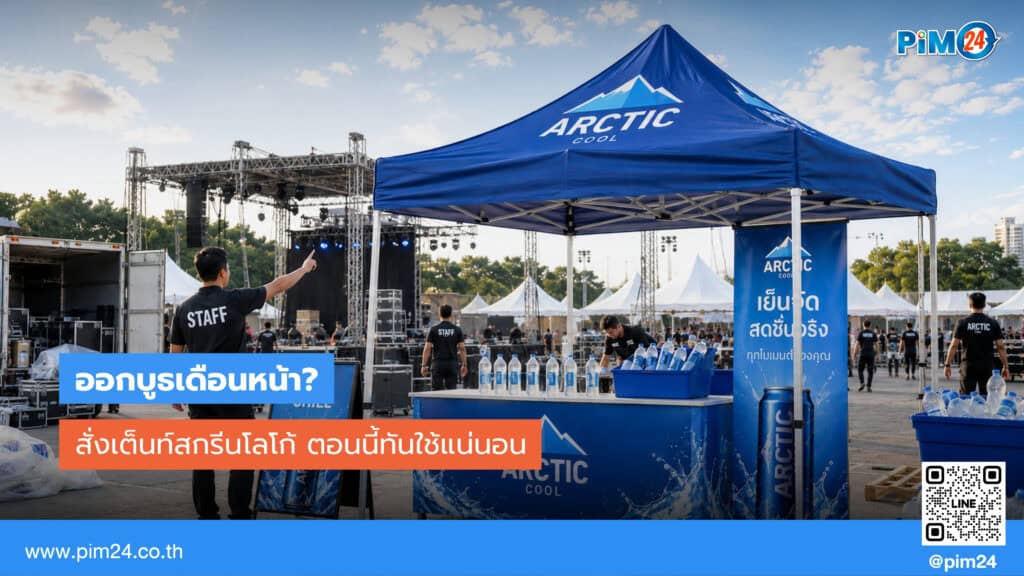 อีเว้นท์เดือนหน้ามีบูธไหม? สั่ง เต็นท์สกรีนโลโก้ ตอนนี้ทันใช้แน่นอน | PIM24