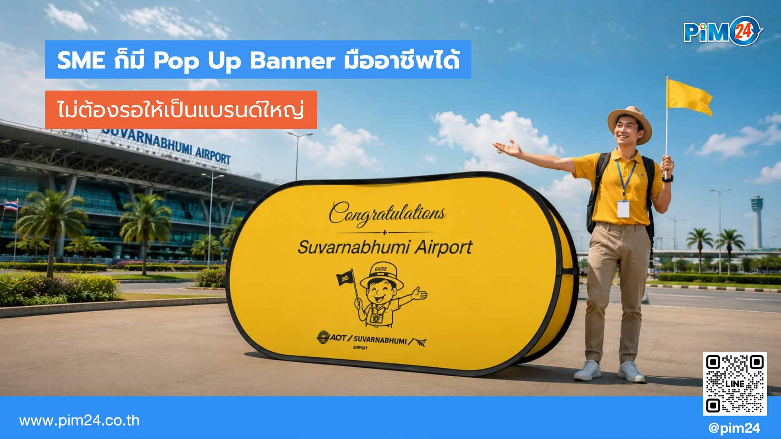 SME รายเล็กก็มีแบนเนอร์ Pop Up Banner มืออาชีพได้ ไม่ต้องรอแบรนด์ใหญ่ | PIM24
