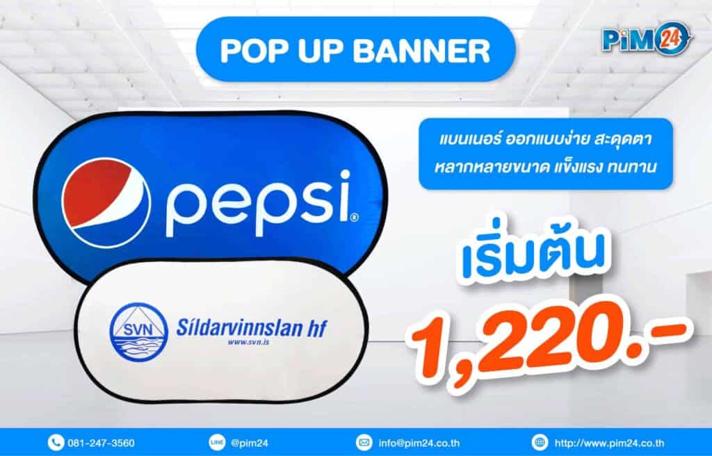 แบนเนอร์ Pop Up Banner ราคาเริ่มต้น 1,220 บาท ออกแบบฟรี จัดส่งฟรี(กทม.) พิมพ์ได้ทั้ง 2 ด้าน โครงไฟเบอร์กลาส กระเป๋าผ้าใส่อุปกรณ์