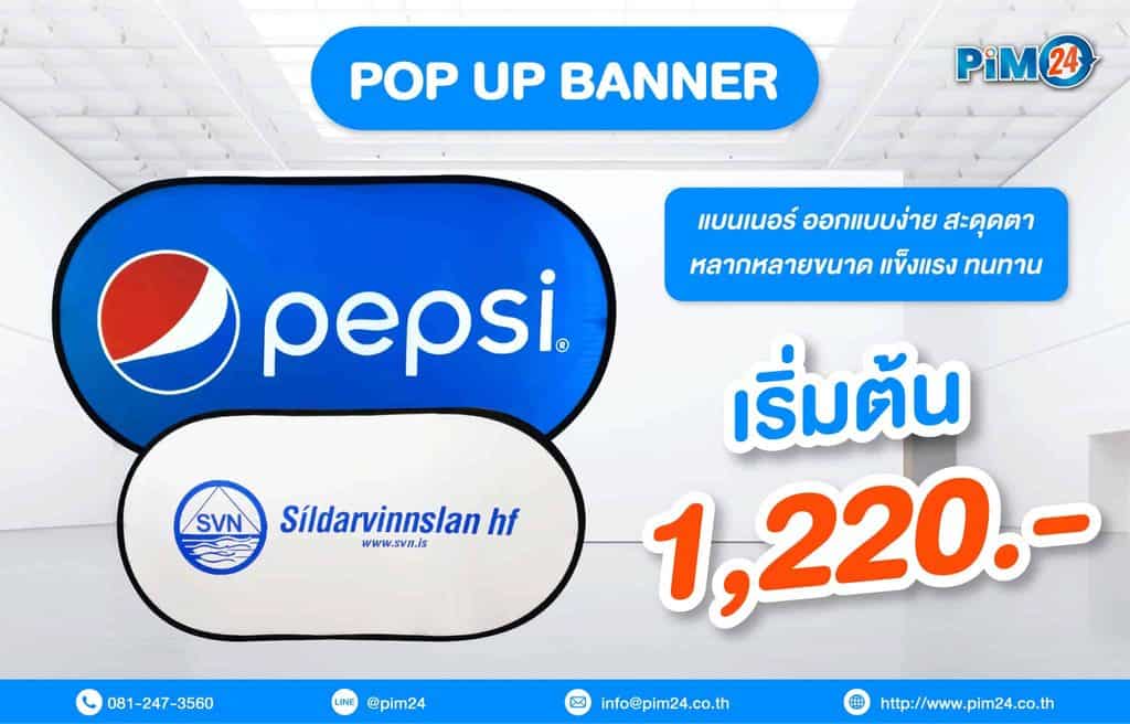 แบนเนอร์ Pop Up Banner ราคาเริ่มต้น 1,220 บาท พิมพ์ได้ทั้ง 2 ด้าน โครงไฟเบอร์กลาส กระเป๋าผ้าใส่อุปกรณ์
