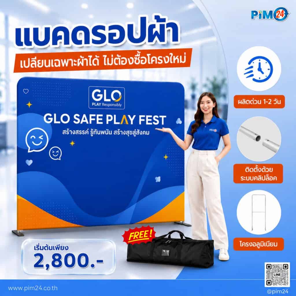 ป้าย Backdrop ผ้า | แบคดรอป ผลิตด่วน
1-2 วัน สั่งพิมพ์เฉพาะผ้าได้ ไม่ต้องซื้อโครงใหม่