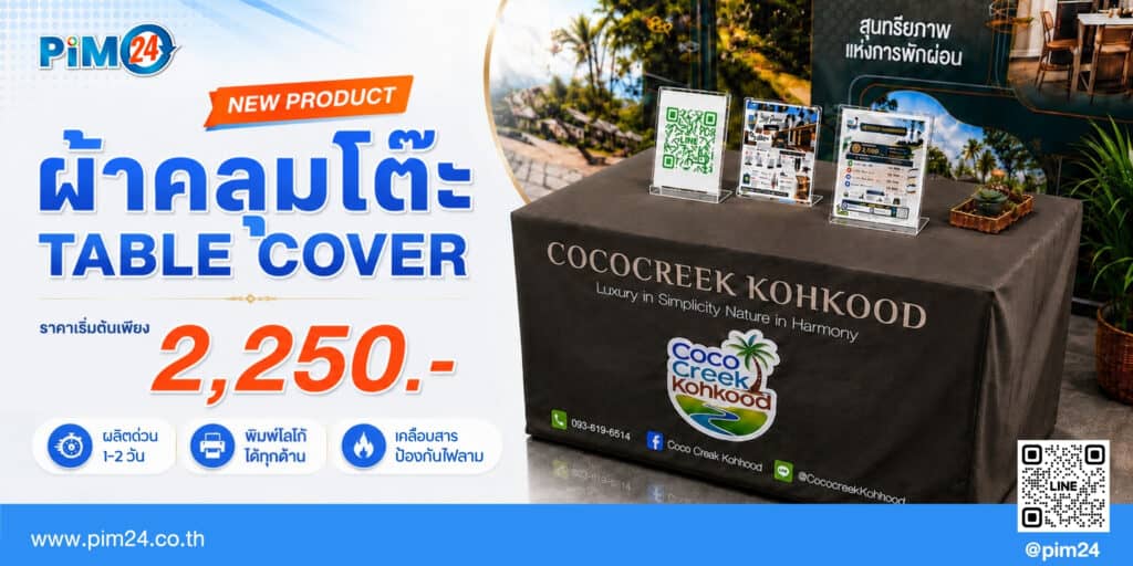 ผ้าคลุมโต๊ะ สกรีนลาย พิมพ์โลโก้ ราคาเริ่มต้น 2,250.- เนื้อผ้าหนานุ่มสามารถ ซักได้ และ รีดได้ด้วยเครื่องซักผ้าปกติ