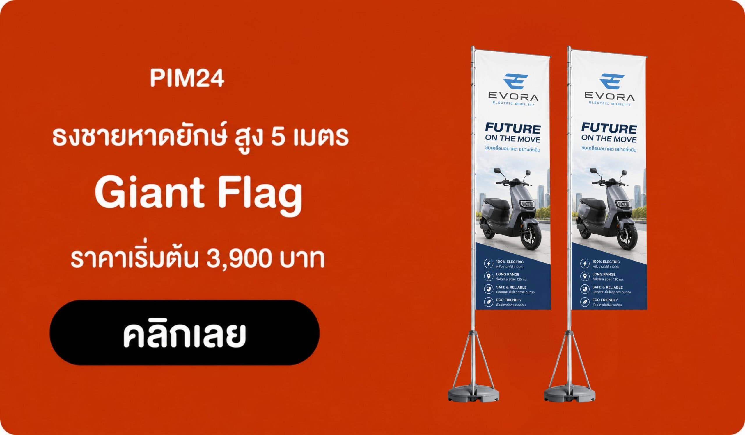 ธงชายหาดยักษ์สูง 5 เมตร | Giant Flag