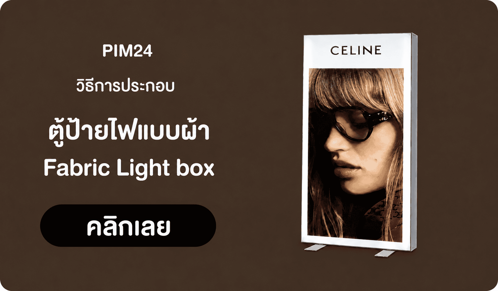 ตู้ป้ายไฟแบบผ้า | Fabric Light box