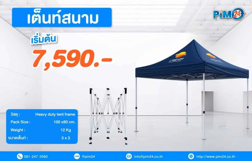เต็นท์สกรีนโลโก้ ผ้า Oxford กันน้ำ 100% โครงอลูมิเนียม แข็งแรง ราคาเริ่มต้น 7,590.-