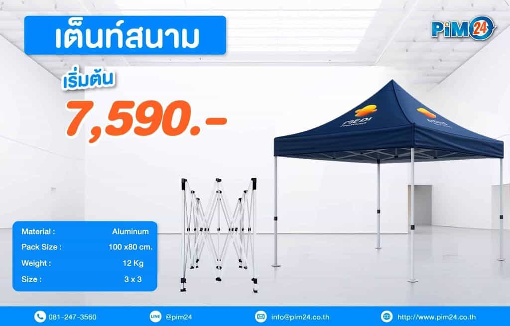 เต็นท์สกรีนโลโก้ ราคาเริ่มต้น 7,590 บาท ผ้า oxford โครงอลูมิเนียม ออกแบบฟรี สกรีนได้ทุกด้าน กันน้ำ100% อุปกรณ์เสริม ระบบ Quick Lock System