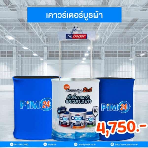 เคาน์เตอร์บูธผ้า Counter Booth Fabric ราคาเริ่มต้น 4,750 บาท เนื้อผ้าหนา เคลือบสารป้องกันไฟลาม รับน้ำหนักได้ 70