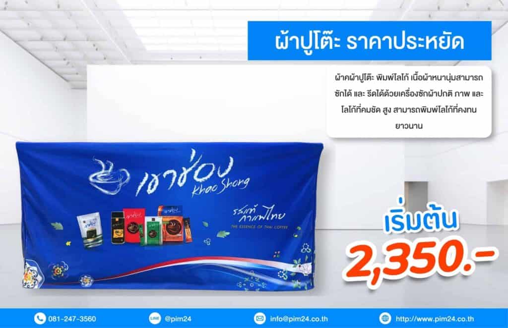 ผ้าคลุมโต๊ะ Table Cover ราคาเริ่มต้น 2,250 บาท ผลิตด่วน 1-2 วัน พิมพ์โลโก้ได้ทุกด้าน เนื้อผ้าหนาพิเศษ เคลือบสารป้องกันไฟลาม