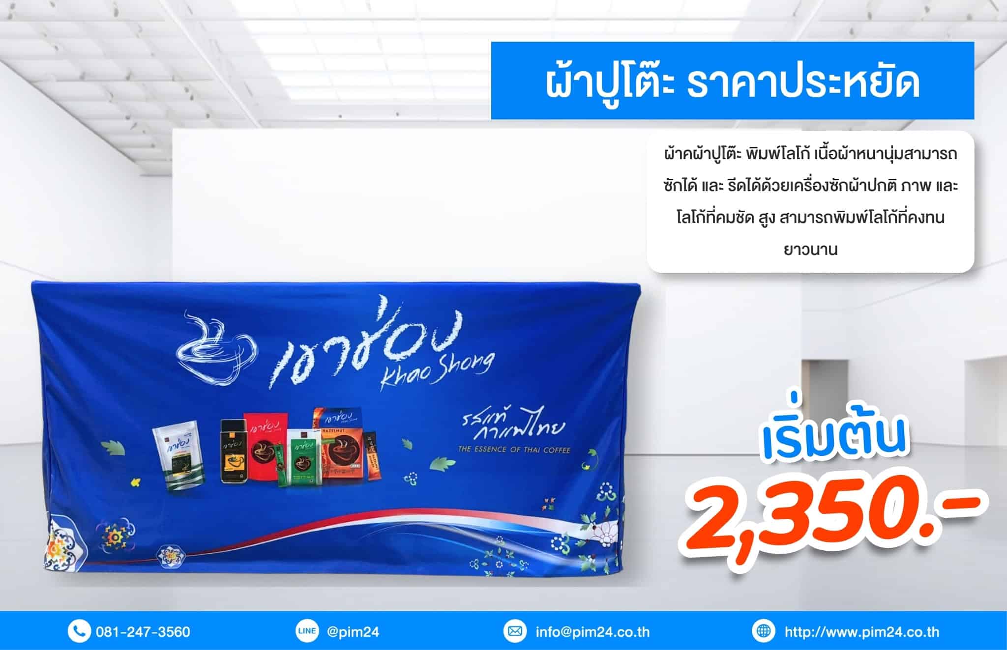 ผ้าคลุมโต๊ะ